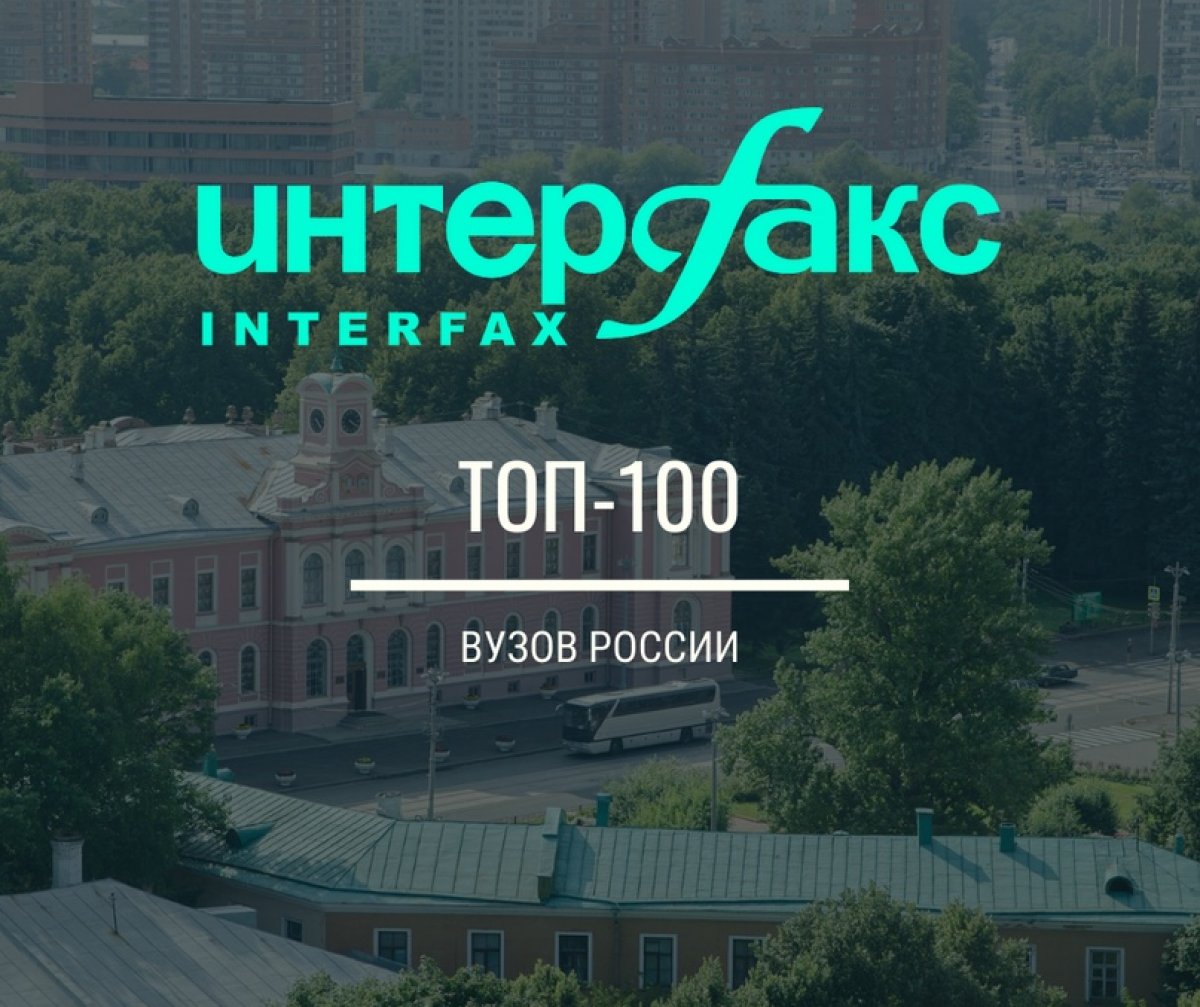 ⚡Тимирязевка - в числе 100 лучших вузов по версии «Интерфакса»!