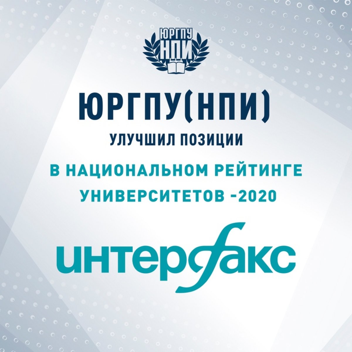 ЮРГПУ(НПИ) ОБНОВИЛ ПОЗИЦИИ В НАЦИОНАЛЬНОМ РЕЙТИНГЕ ВУЗОВ