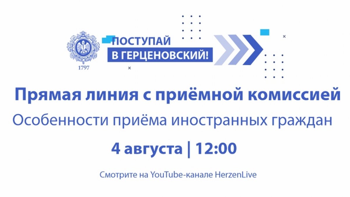 4 августа в 12:00 вас ждет прямой эфир с Приёмной комиссией!