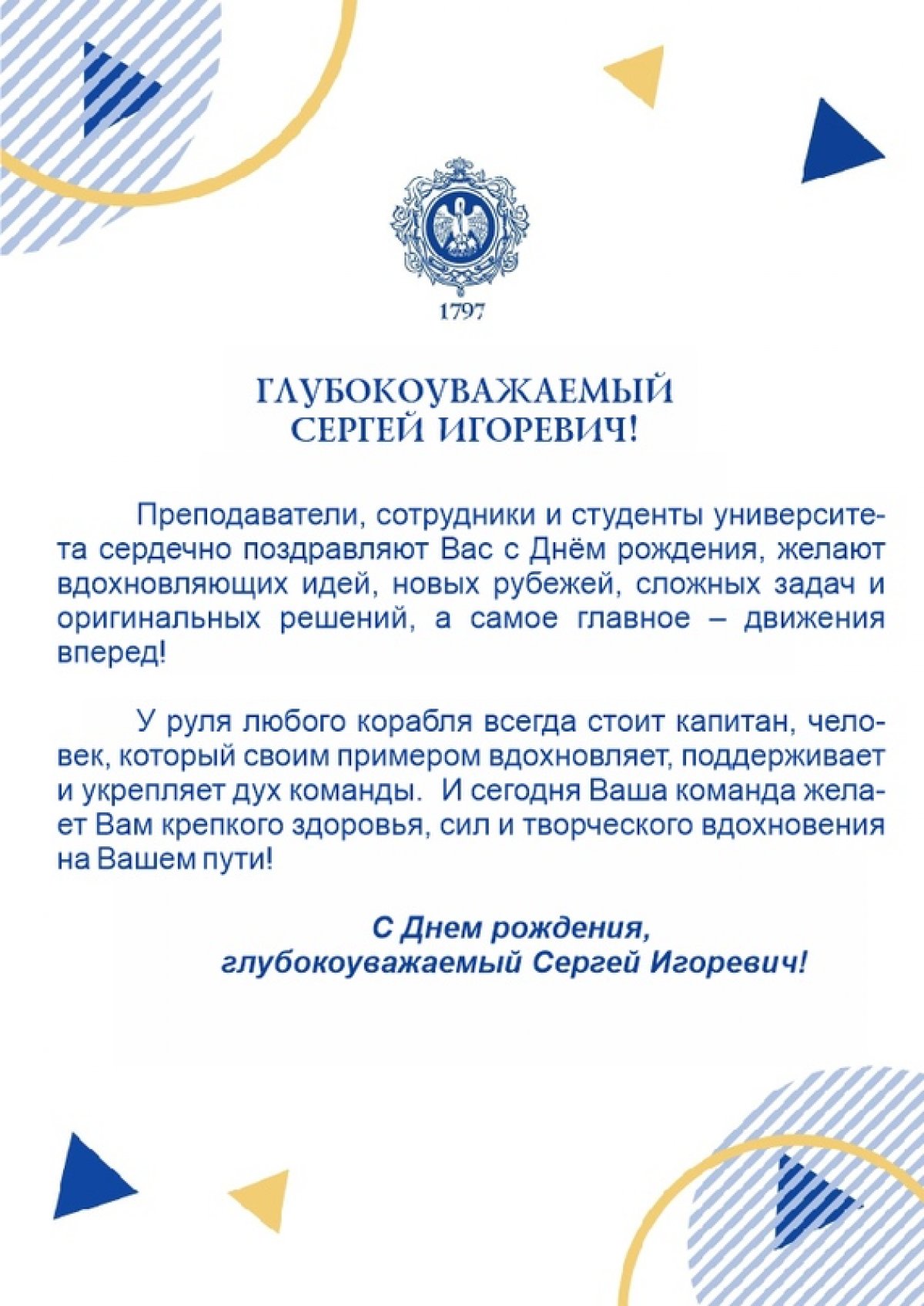 Сегодня, 1 августа, День рождения ректора Герценовского университета Сергея Богданова