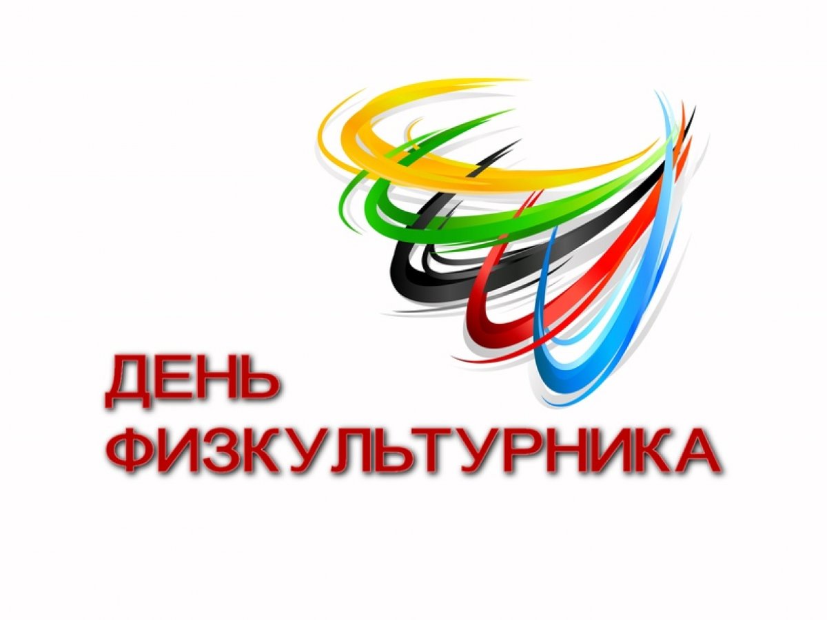 Команда студентов Ступинского филиала МФЮА приглашена к участию в летней Спартакиаде "День физкультурника"!