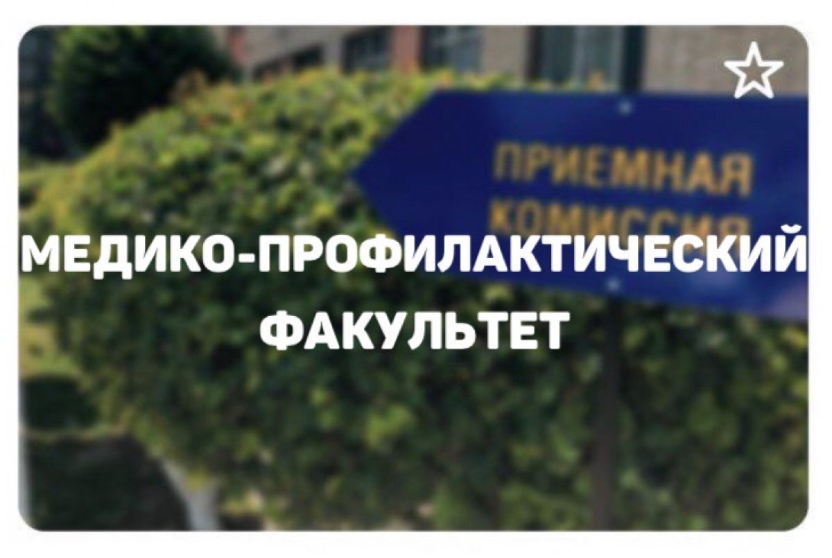 О МЕДИКО-ПРОФИЛАКТИЧЕСКОМ ФАКУЛЬТЕТЕ