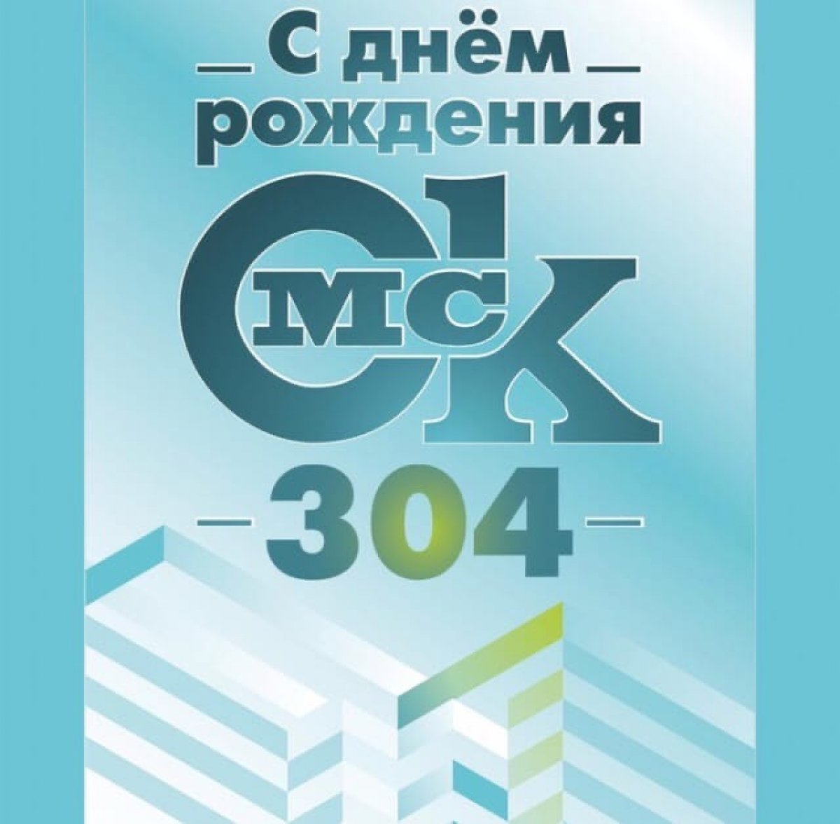 🎉Город Омск- это город возможностей, город ярких людей, город, в котором мы живём!