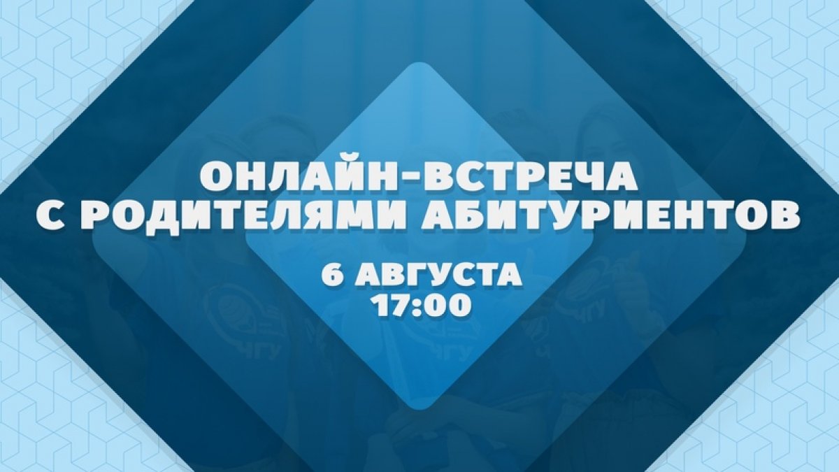 В четверг, 6 августа, в 17:00 приглашаем родителей абитуриентов на онлайн-встречу!