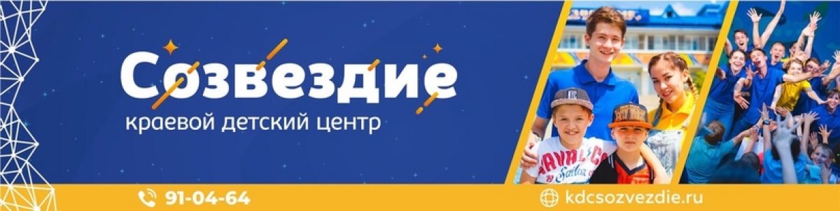 💫 В краевой детский центр «Созвездие» требуются дневные вожатые на смену «Летний хит» в дружину «Созвездие», с 3 по 12 августа