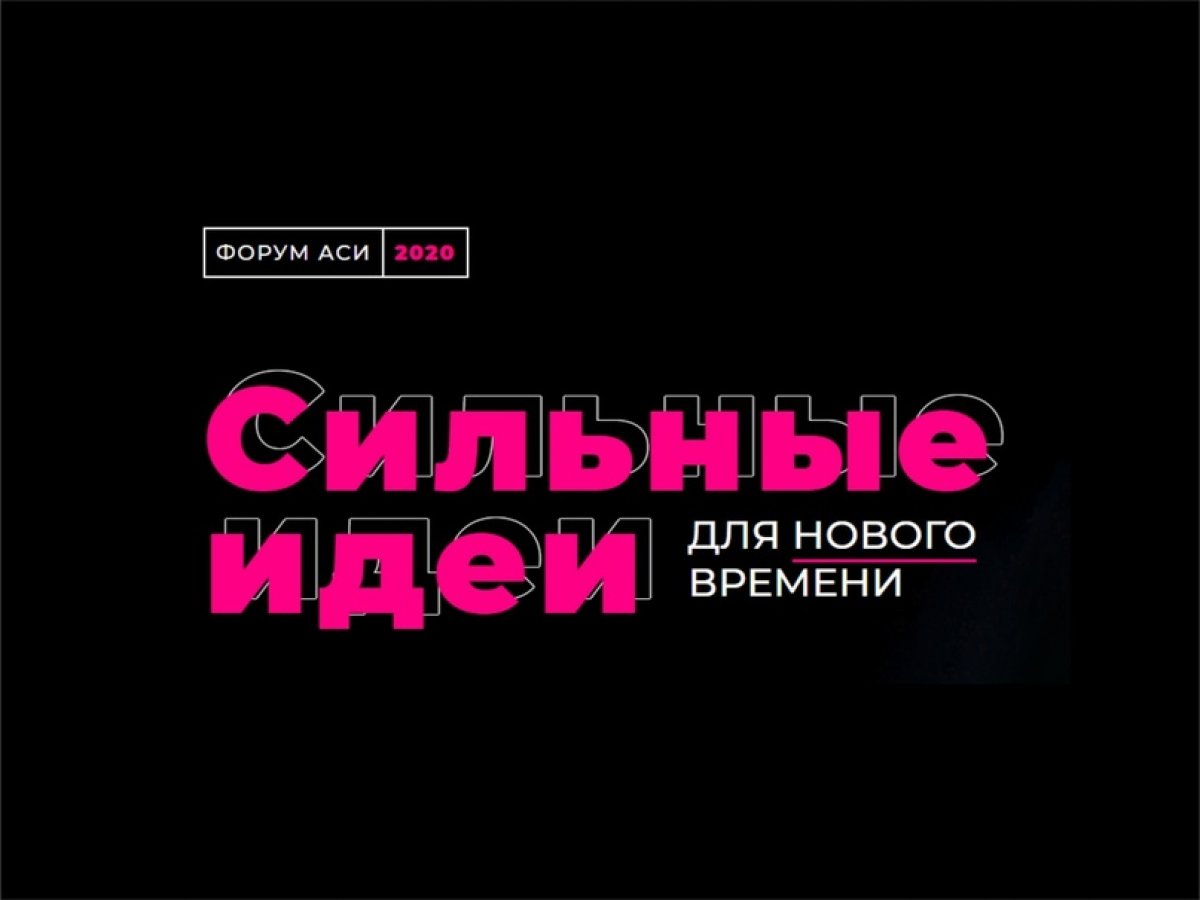 💡Агентство стратегических инициатив проводит форум "Сильные идеи для нового времени"! Для участия нужно до 24 августа предложить свою идею для улучшения качества жизни по одному из семи тематических направлений: