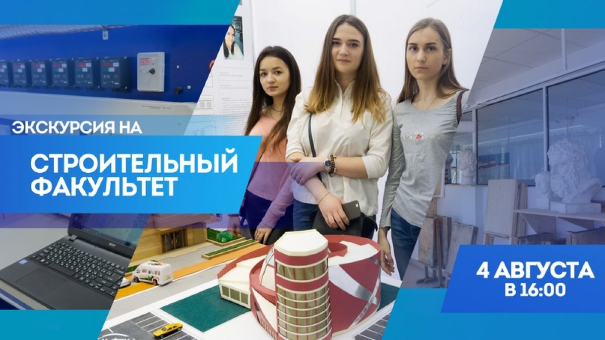 👷‍♂🏠 Приглашаем абитуриентов и их родителей на онлайн-экскурсию на строительный факультет!