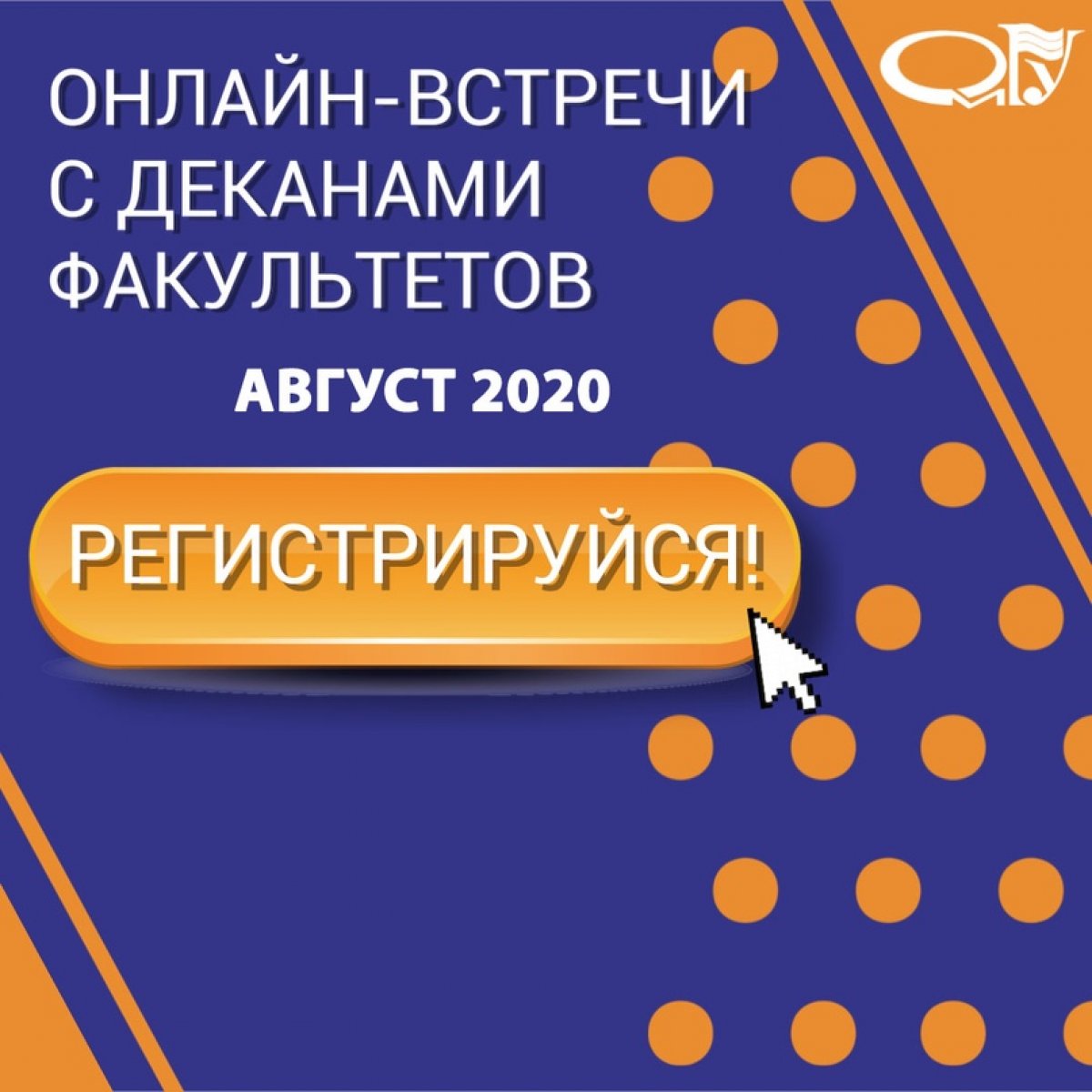 Приглашаем абитуриентов и их родителей на онлайн-встречи с деканами факультетов ОмГУ