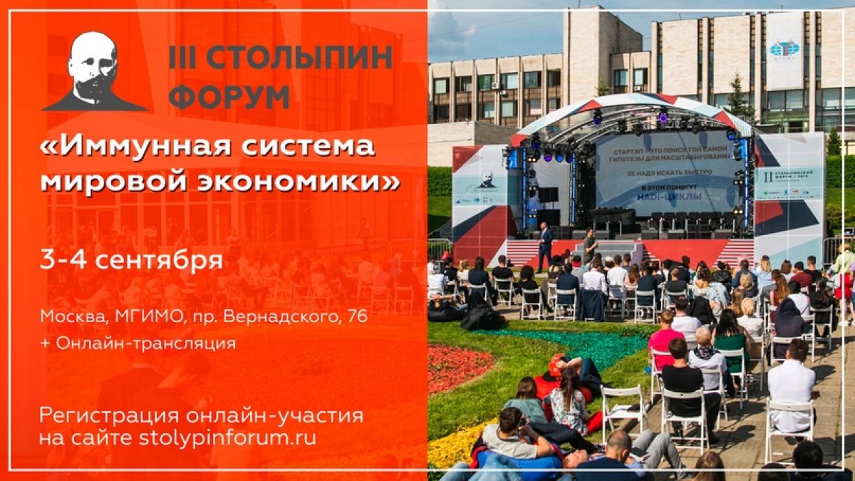 3–4 сентября состоится III «Столыпин-форум: Иммунная система мировой экономики» на площадке МГИМО (пр. Вернадского, 76) + онлайн-трансляция.