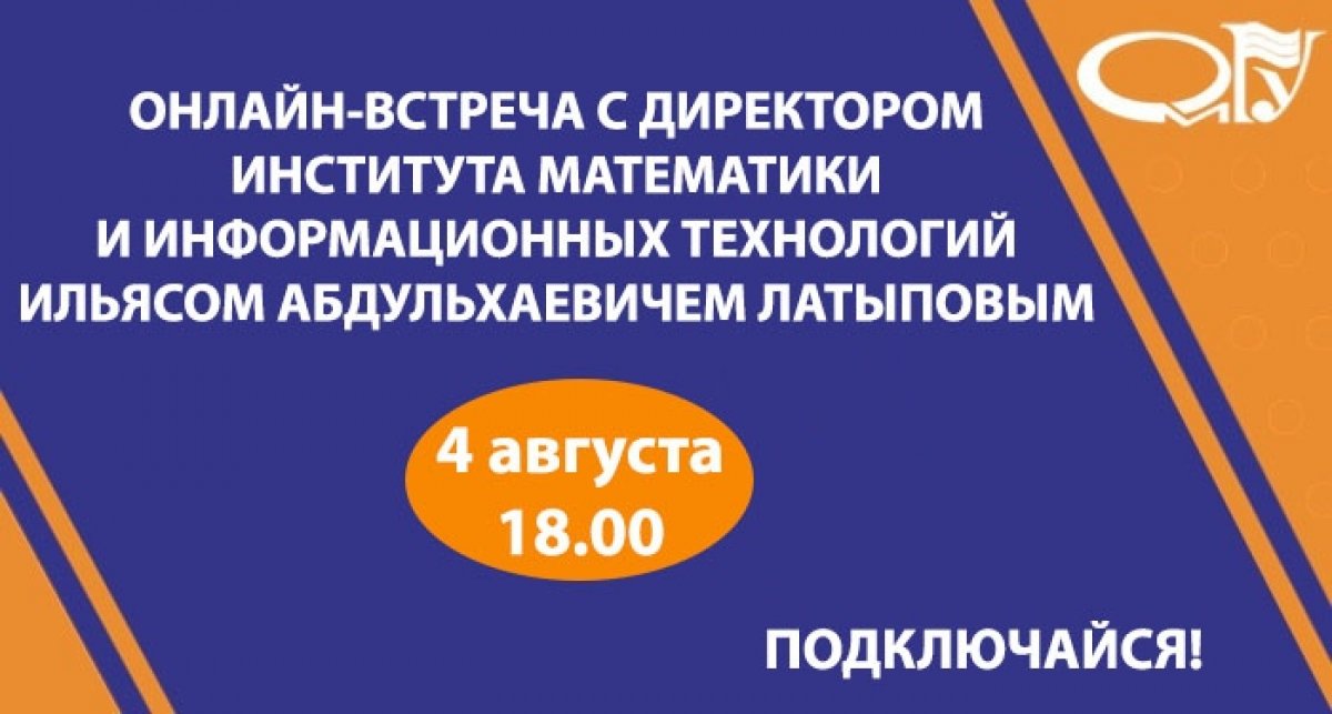 Завтра, 4 августа в 18.00 состоится онлайн-встреча с директором института математики и информационных технологий Ильясом Абдульхаевичем Латыповым