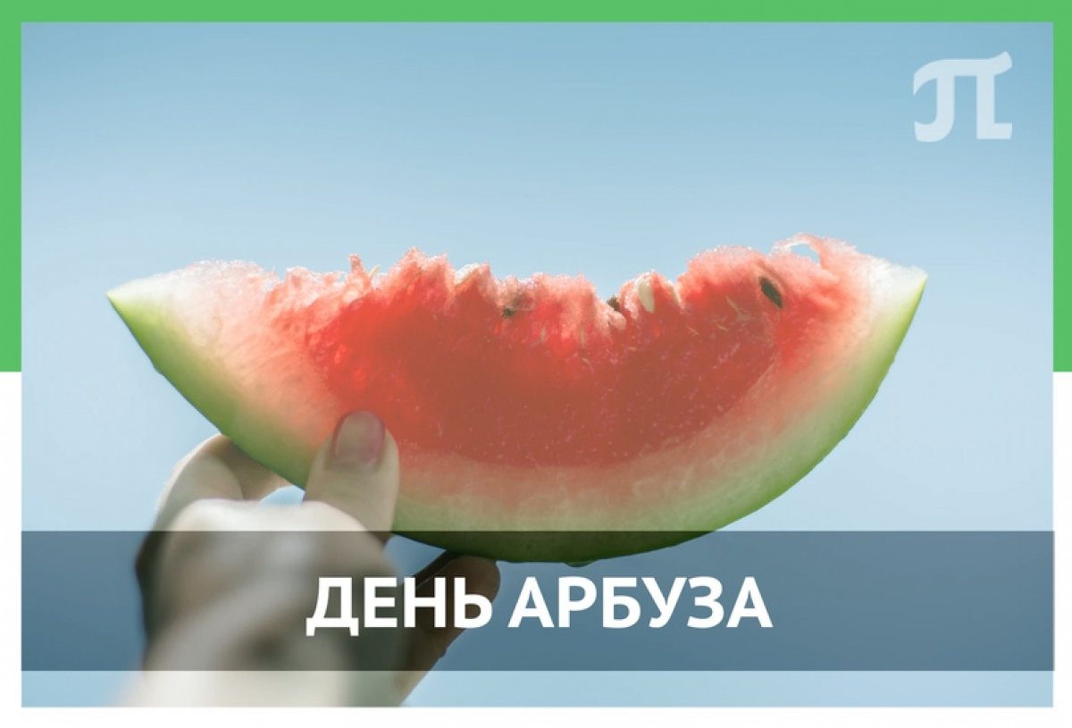 Всем арбуза без косточек 🍉