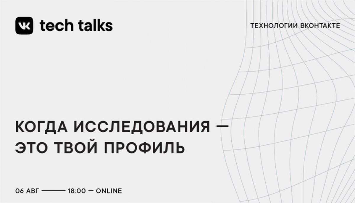 Хочешь узнать об исследованиях CoreML ВКонтакте? Тогда приходи на онлайн-митап — VK Tech Talks | ITMO.