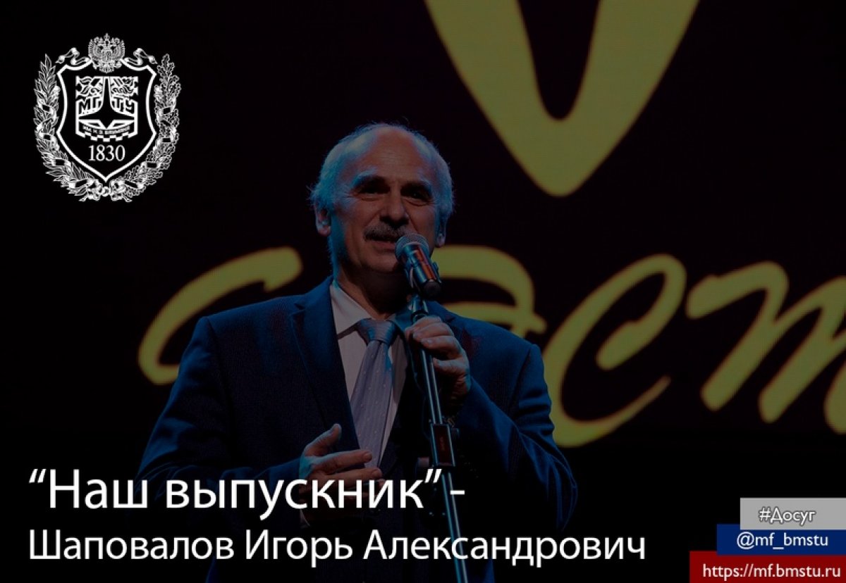 В нашем университете много успешных выпускников. Сегодня героем нашей рубрики стал Шаповалов Игорь Александрович 💫 @mf_bmstu