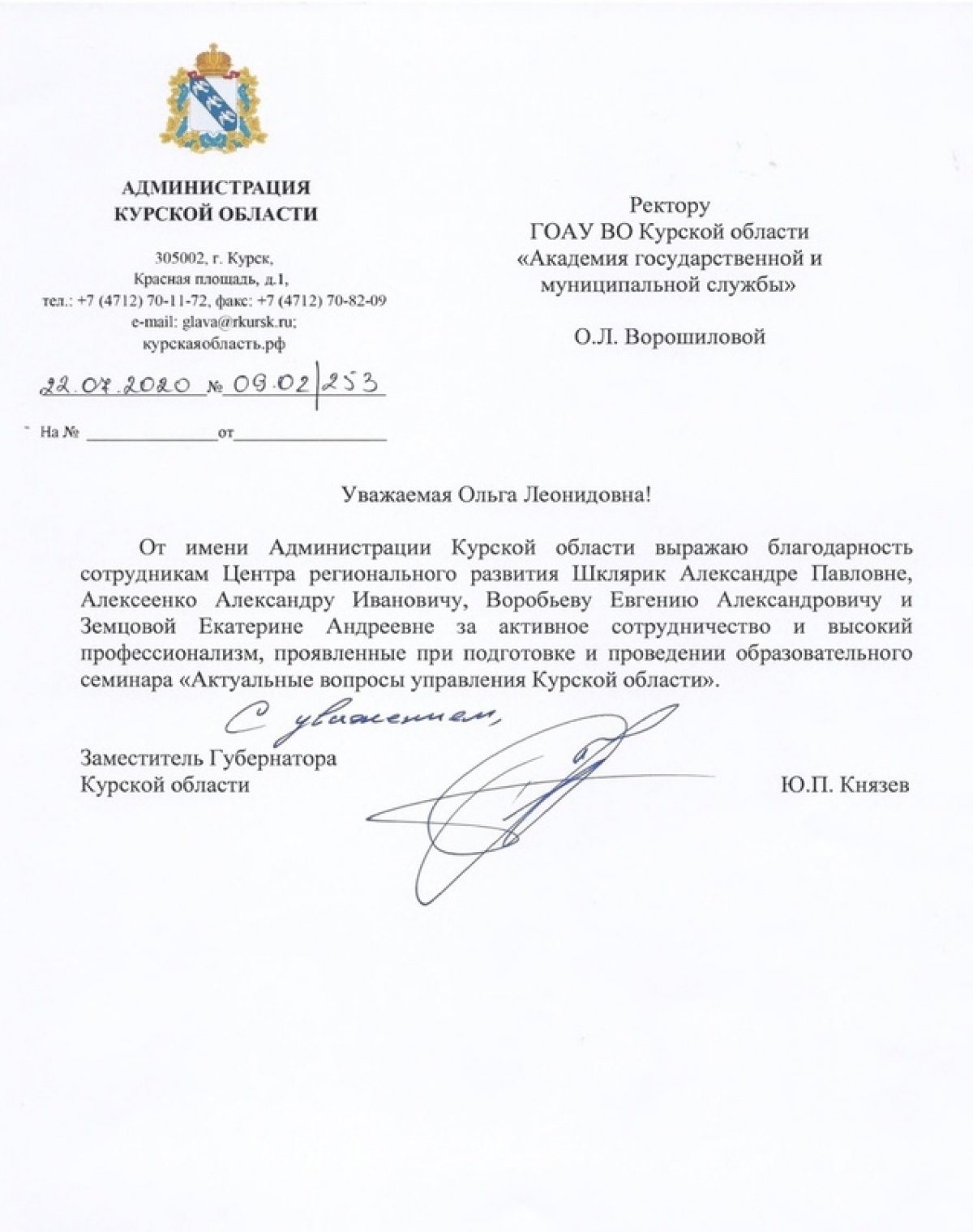 Администрация Курской области выражает благодарность сотрудникам Центра регионального развития Академии госслужбы