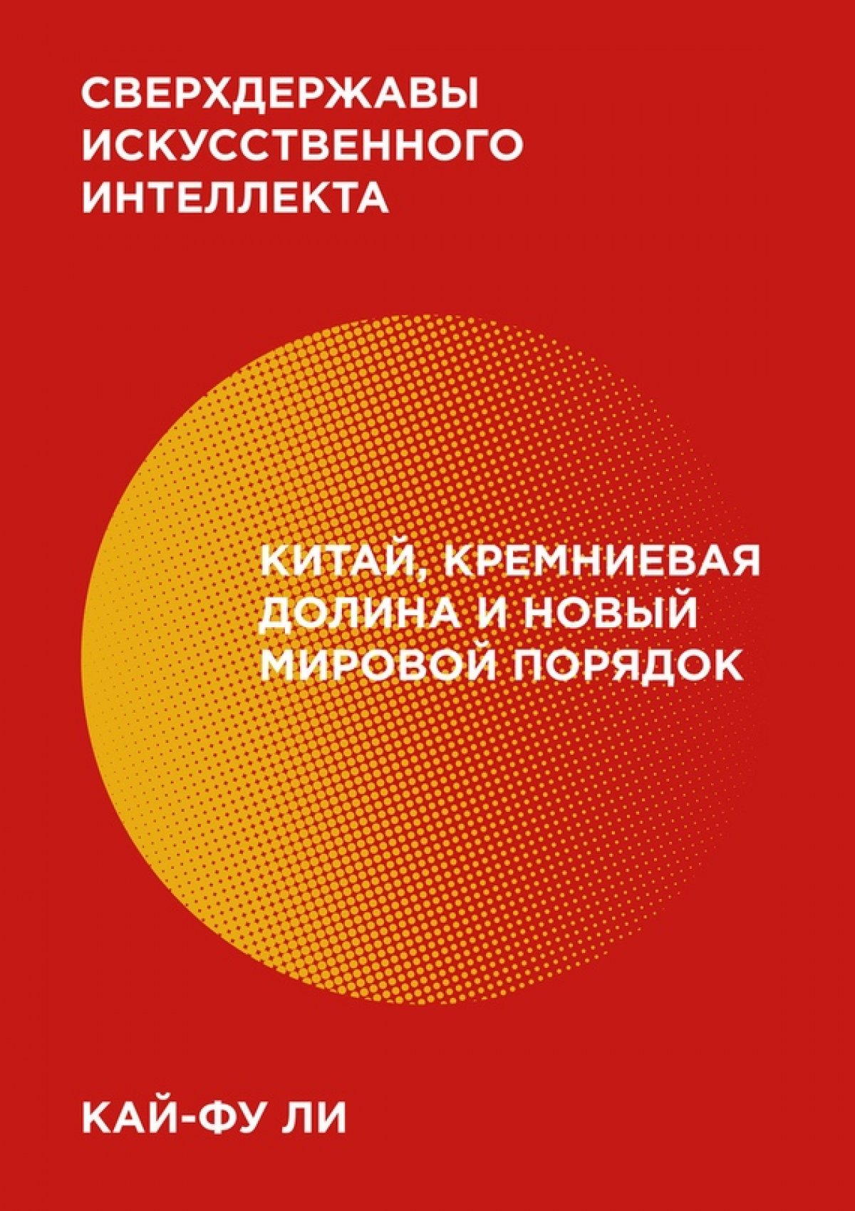 "Сверхдержавы искусственного интеллекта", Кай-Фу Ли
