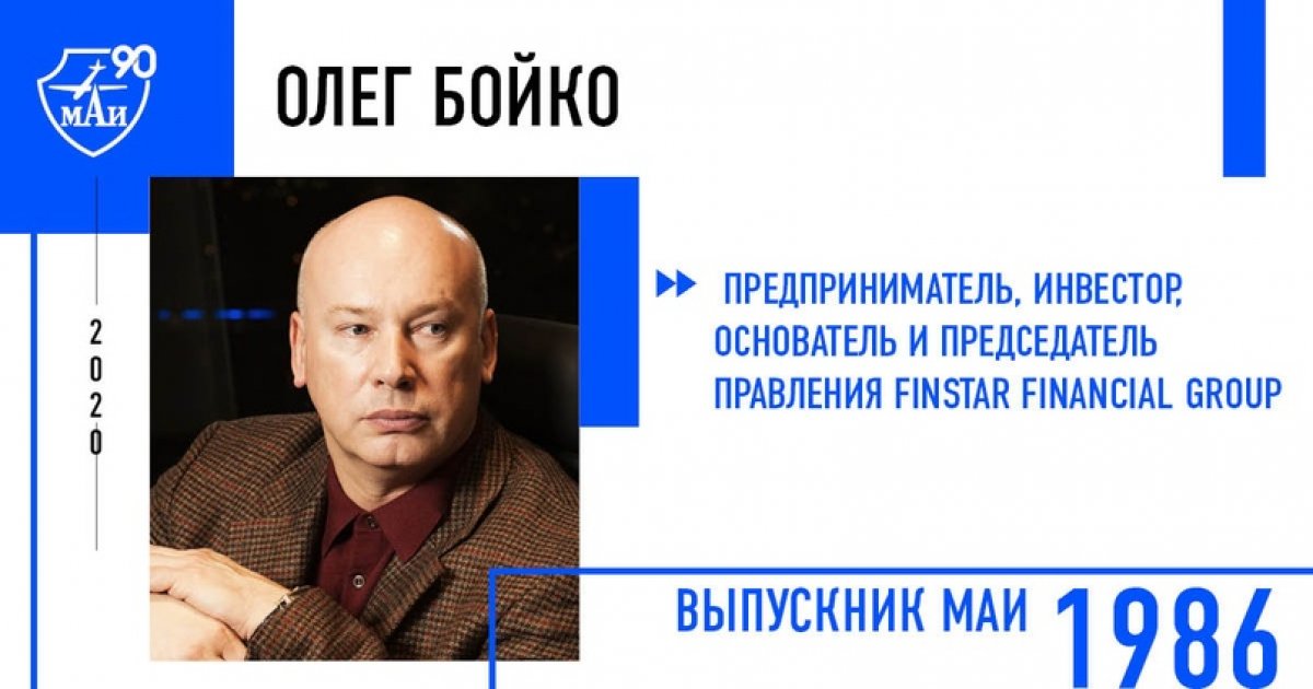 Олег Бойко – предприниматель, инвестор, основатель и председатель правления Finstar Financial Group