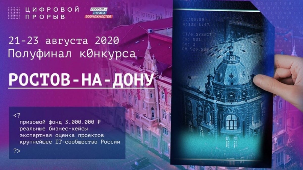 Обсуждение региональных кейсов «Ростов-на-Дому. Цифровые лидеры» конкурса «Цифровой прорыв»