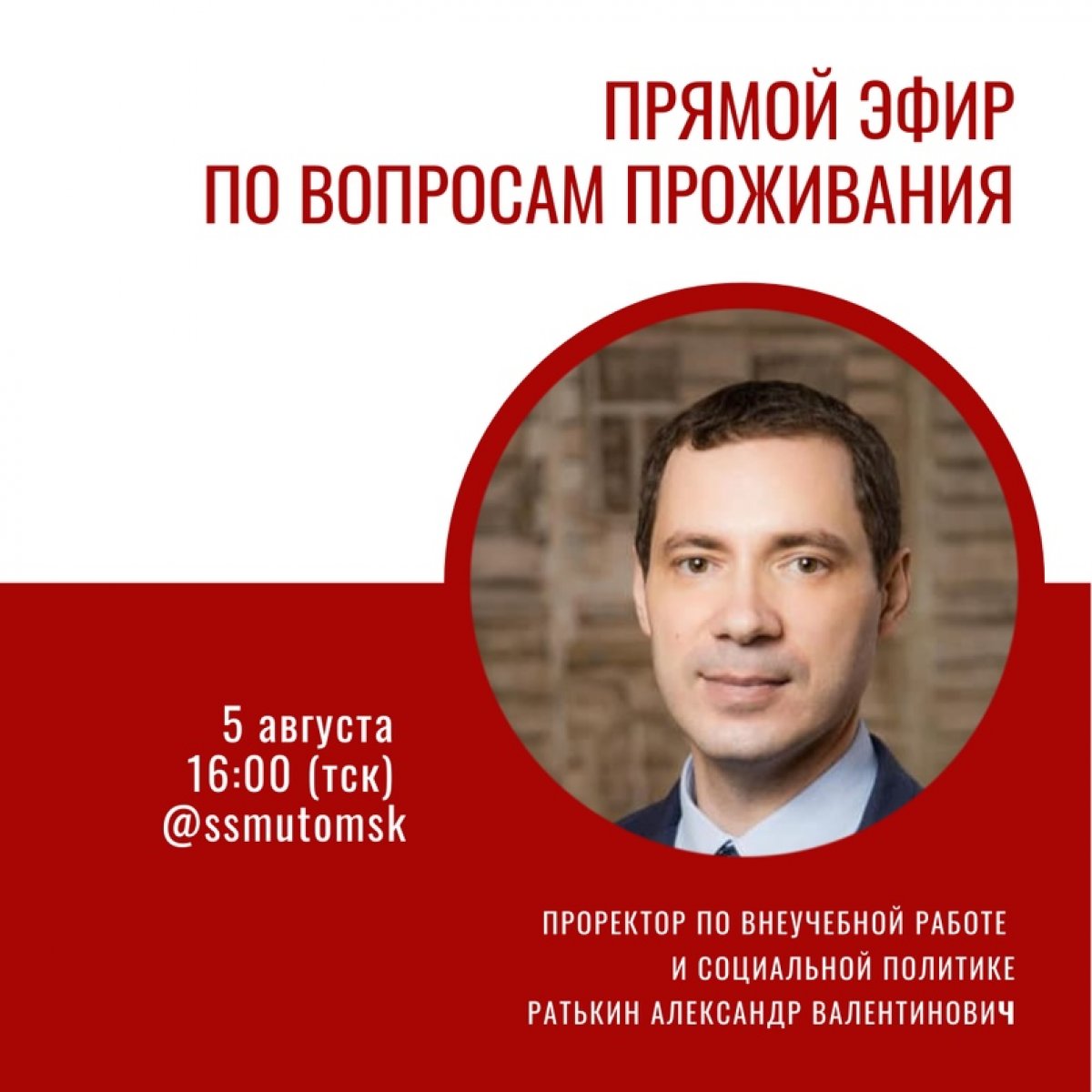 Дорогие абитуриенты и их родители😌 уже завтра, в среду, 5 августа мы поговорим на важную тему - проживание иногородних студентов в Томске.