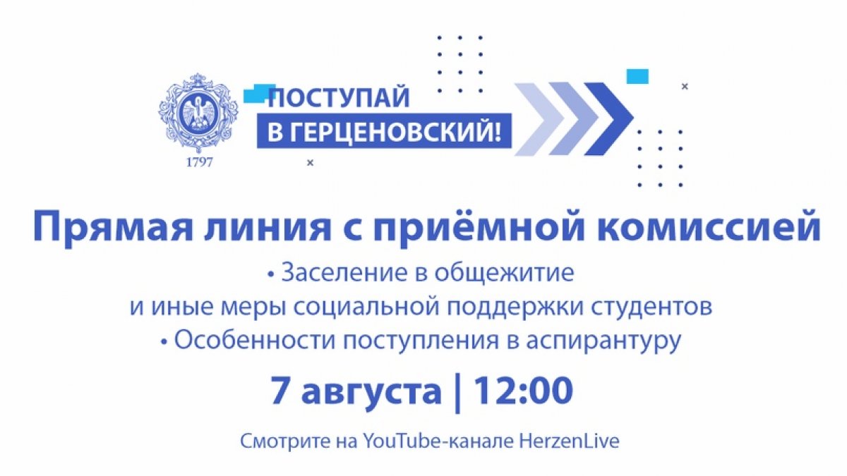 7 августа (пятница) в 12:00 вас ждет прямой эфир с Приёмной комиссией!