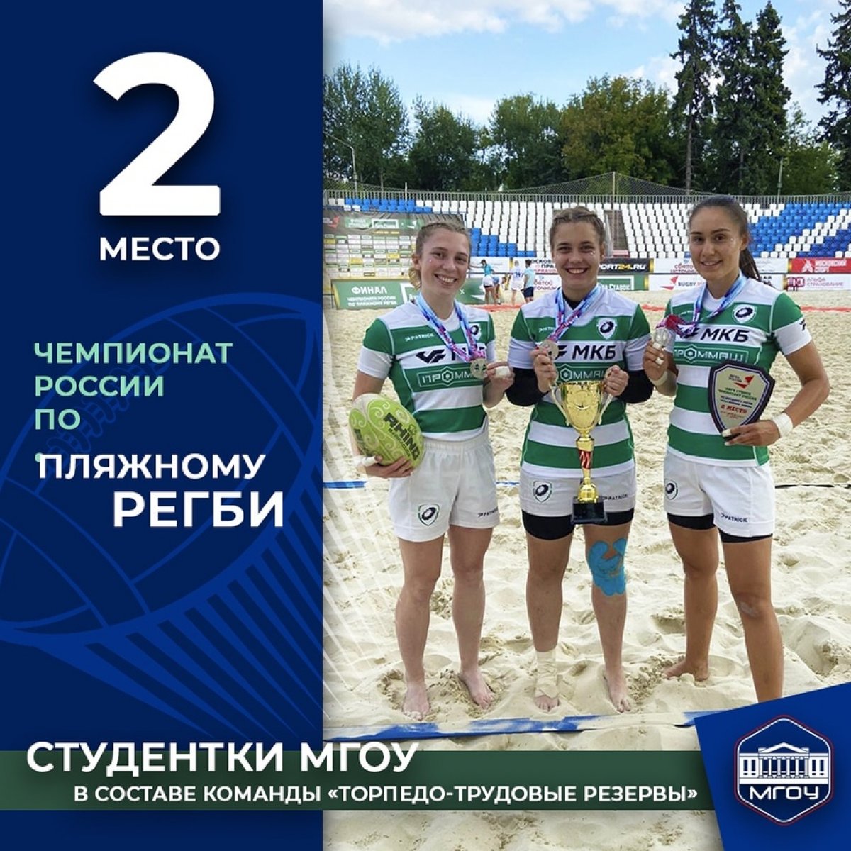 Команда «Торпедо-Трудовые резервы» (Москва) заняла второе место в женском турнире по пляжному регби 🥈⠀