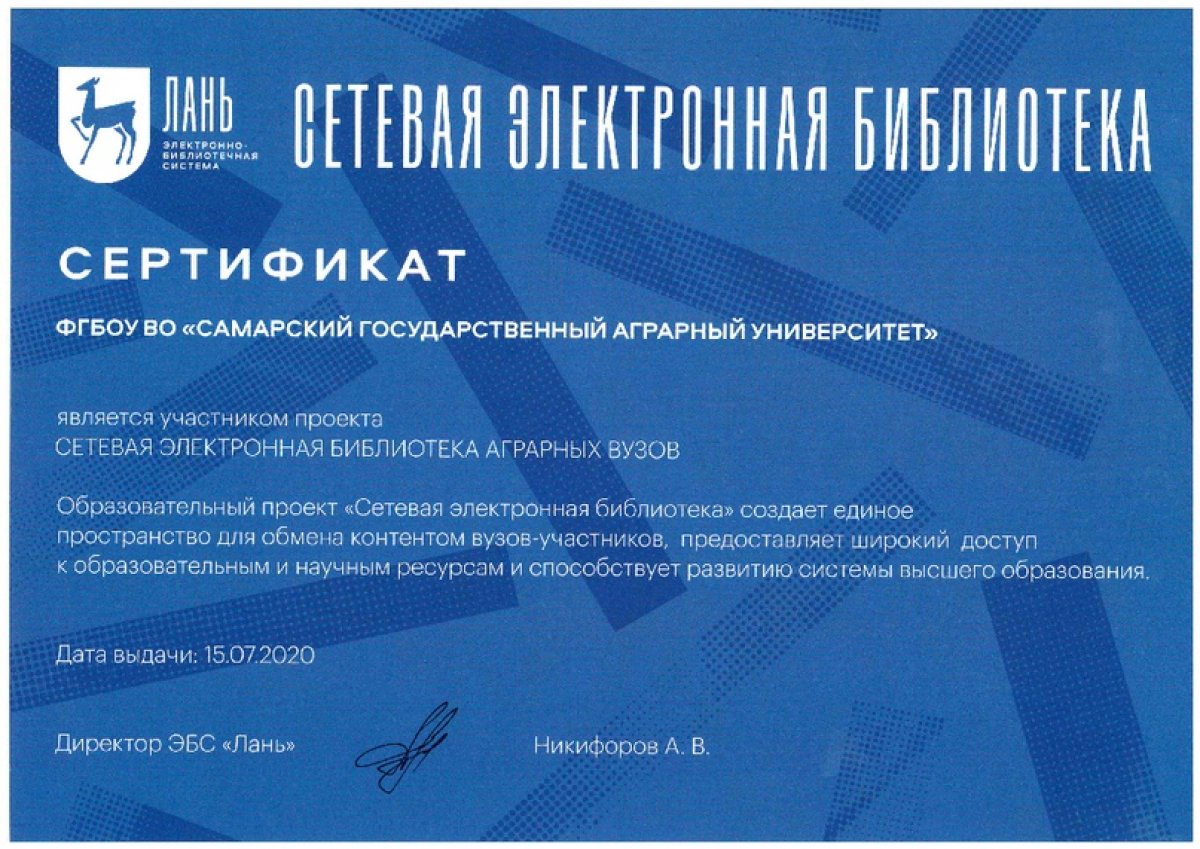 Научная библиотека Самарского аграрного университета – стала участником проекта «Сетевая электронная библиотека аграрных вузов»