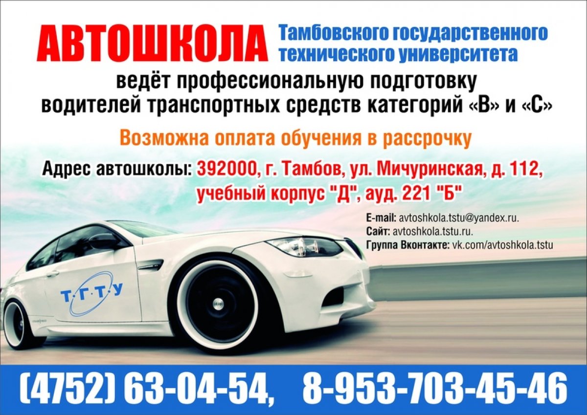 АВТОШКОЛА ТГТУ объявляет набор в группу №1 (Сентябрь 2020 г.) на обучение водителей категории В!