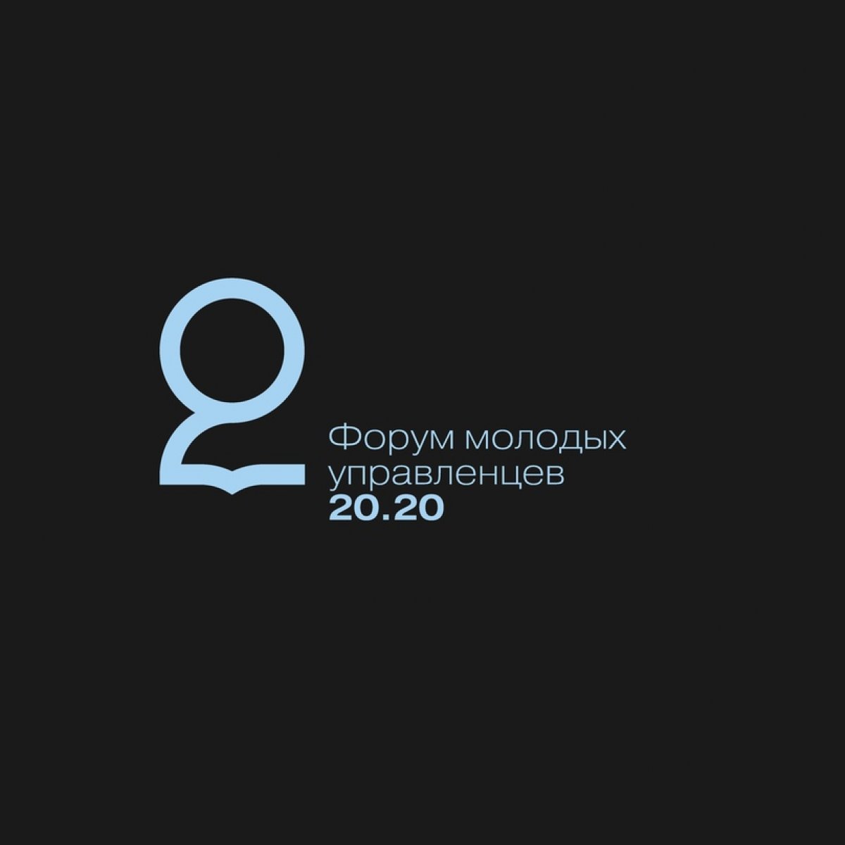 🔔Еще есть возможность принять участие в Форуме молодых управленцев «20.20», который пройдет с 14 по 18 августа!