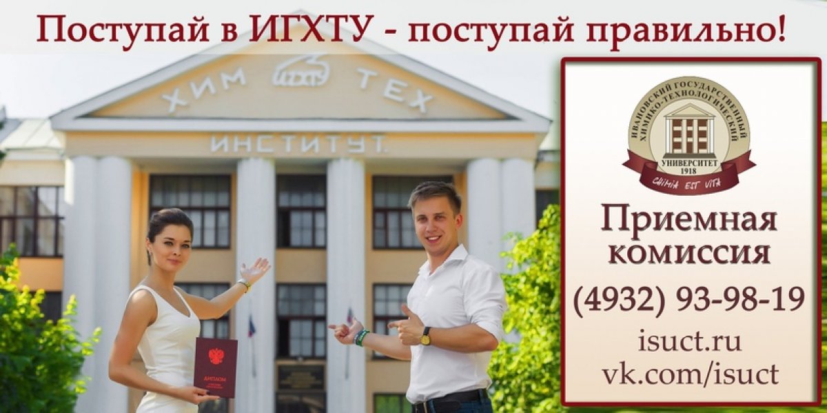 Хорошие новости для абитуриентов ИГХТУ!!! 👫🏛📈