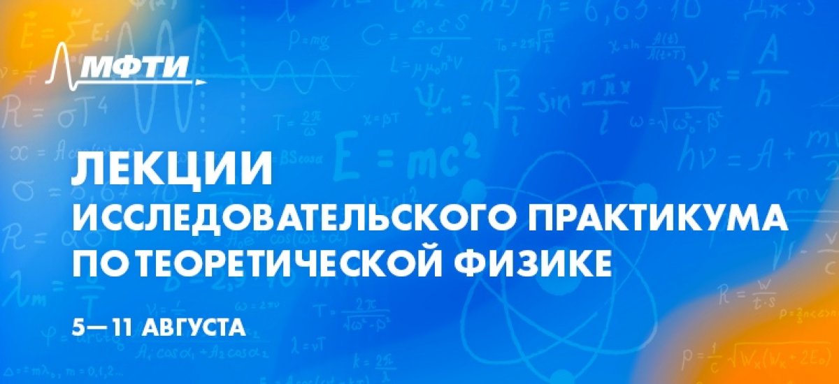 С 5 по 11 августа пройдут научно-популярные лекции известных ученых по теоретической физике.