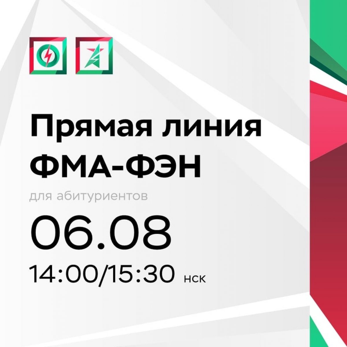 Привет, не забудь отложить все свои планы на завтра и посмотреть прямой эфир с представителями факультетов ФМА И ФЭН, а также задать все вопросы, которые тебя интересуют!