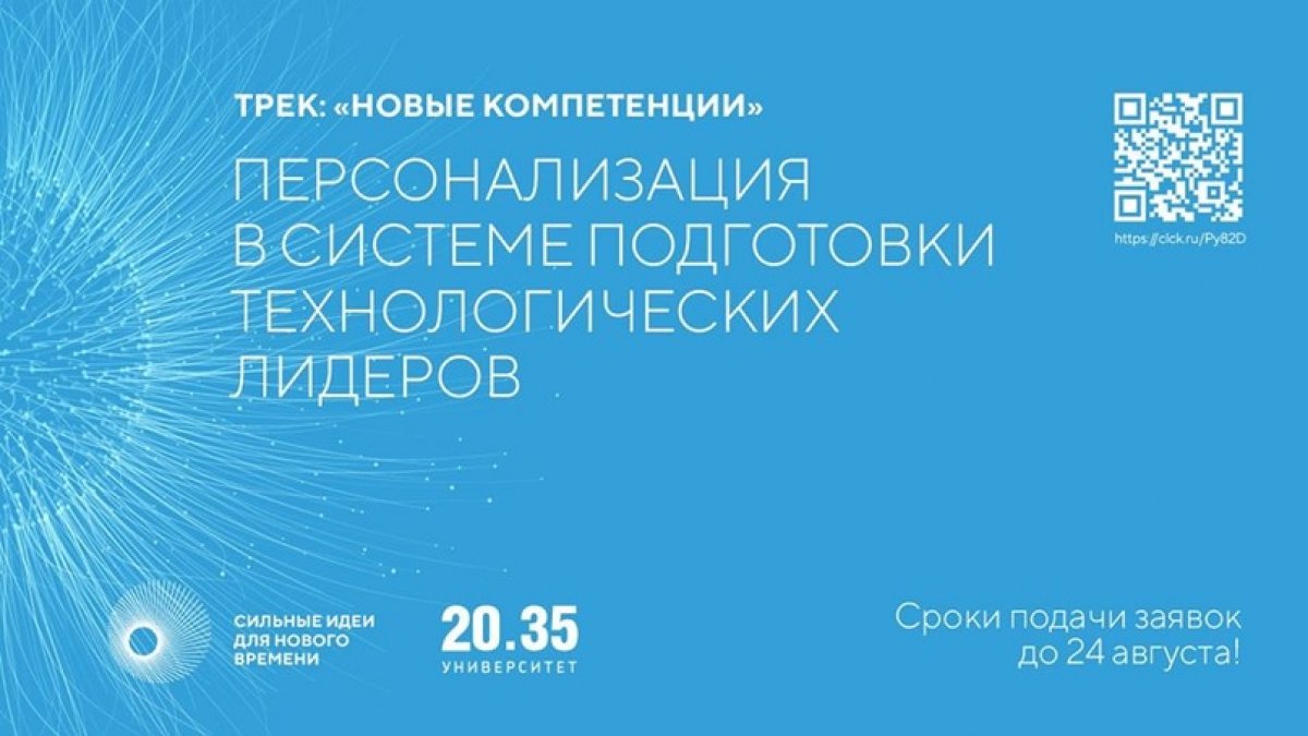 Университет 20.35 приглашает желающих принять участие в конкурсе образовательных проектов по направлению «Персонализация в системе подготовки технологических лидеров» в рамках форума «Сильные идеи для нового времени»