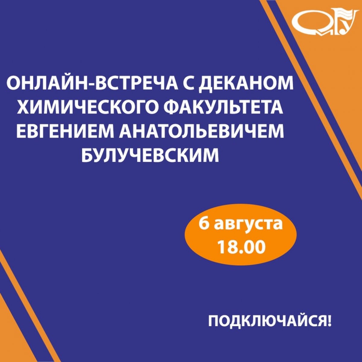 Завтра, 6 августа в 18.00 состоится онлайн-встреча с деканом химического факультета Евгением Анатольевичем Булучевским