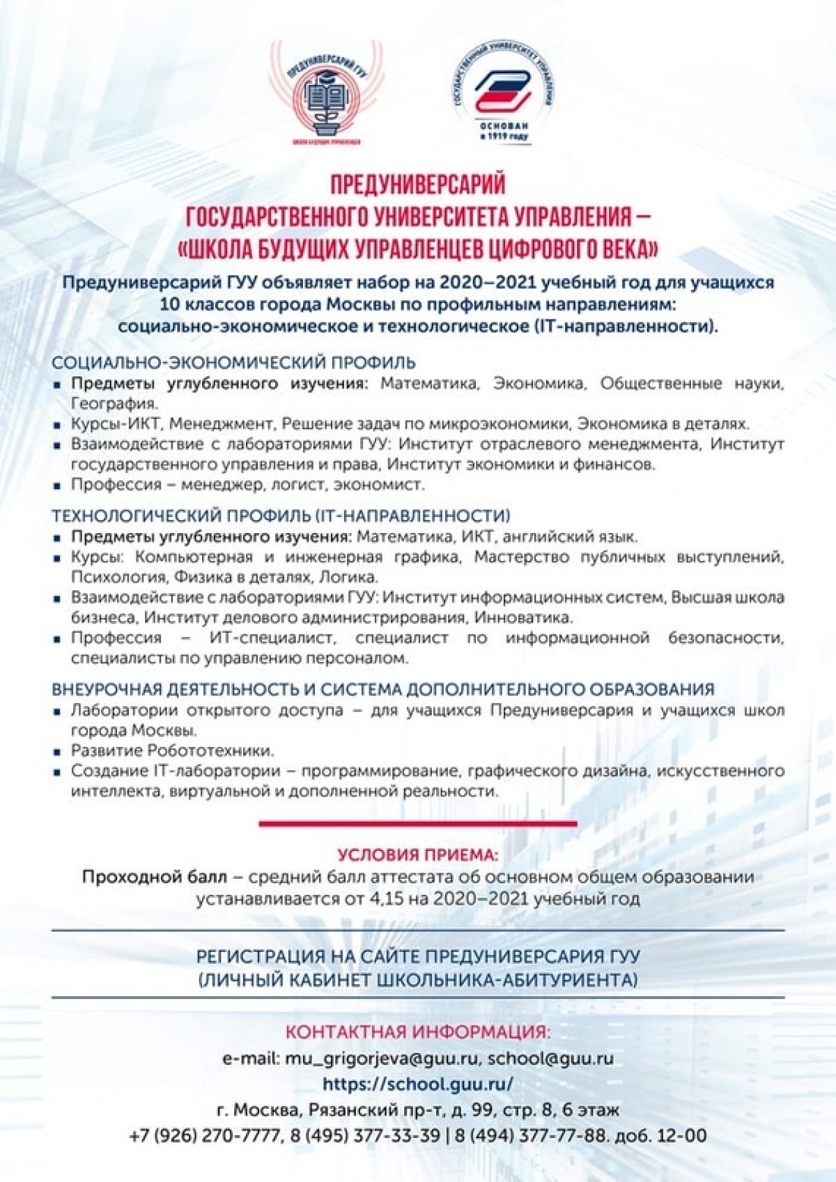 Предуниверсарий ГУУ - «Школа будущих управленцев цифрового века»
