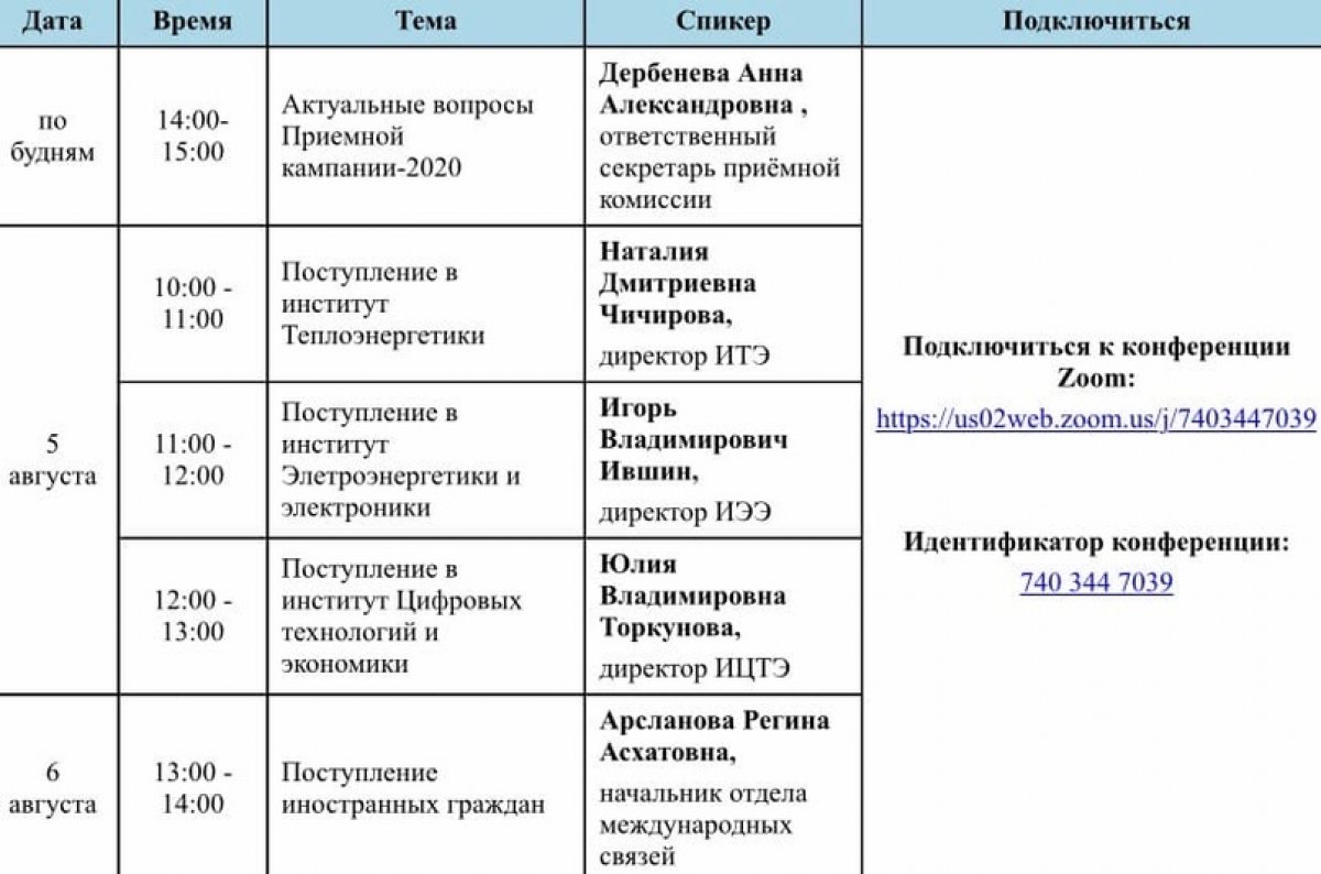 Прямые трансляции на этой неделе проводятся ежедневно на онлайн-площадке Zoom. На них вы сможете получить ценную информацию от дирекции институтов, а также задать интересующие вас вопросы