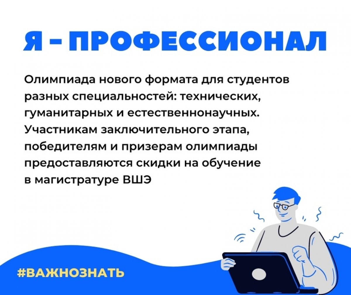 «Я — профессионал» — это олимпиада для талантливых студентов, позволяющая продолжить обучение в ведущих вузах страны или начать карьеру в крупной компании. В этом году Вышка заняла первое место среди российских вузов по числу дипломантов состязаний