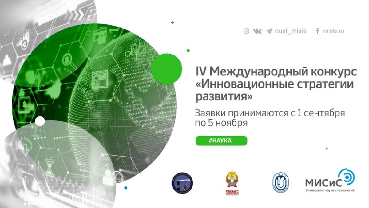 Занимаешься исследованиями в области стратегирования? Прими участие в IV Международном конкурсе «Инновационные стратегии развития».