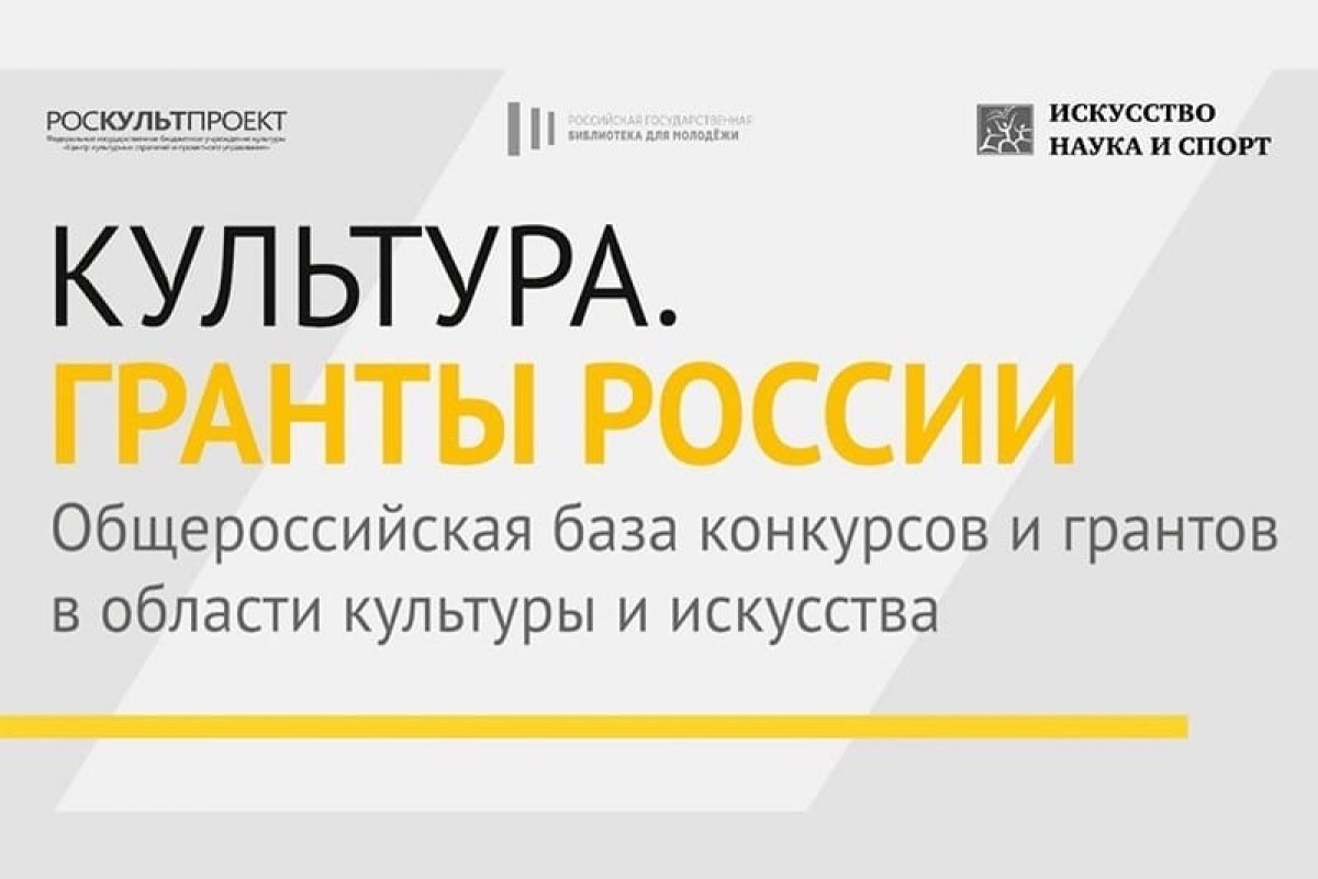 🩰 Культура. Гранты России