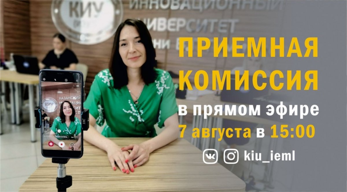 7 августа в 15:00 в прямом эфире ВКонтакте и Инстаграм kiu_ieml ответственный секретарь приемной комиссии КИУ Инна Александровна Тимирясова ответит на вопросы абитуриентов: