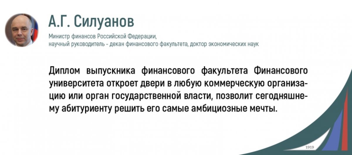 Антон Германович Силуанов, министр финансов РФ, декан финансового факультета, рассказывает о факультете, который возглавляет, и планах на будущее