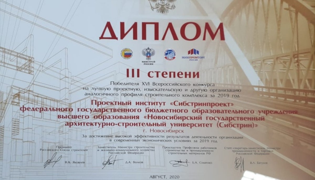 ❗Проектный институт "Сибстрин-проект" стал лауреатом XXIV Всероссийского конкурса на лучшую строительную организацию