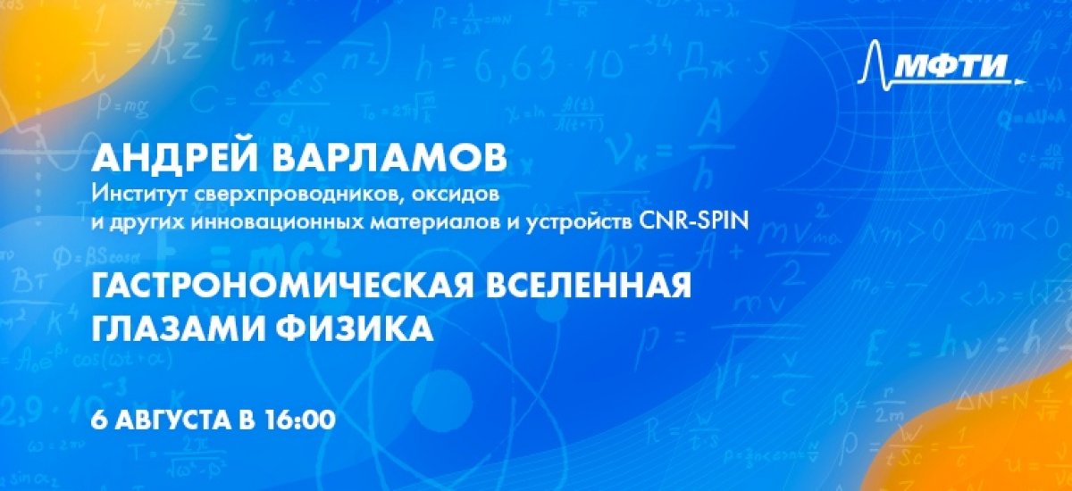 Присоединяйтесь сегодня в 16:00 к лекции выпускника Физтеха Андрея Варламова «Гастрономическая вселенная глазами физика»