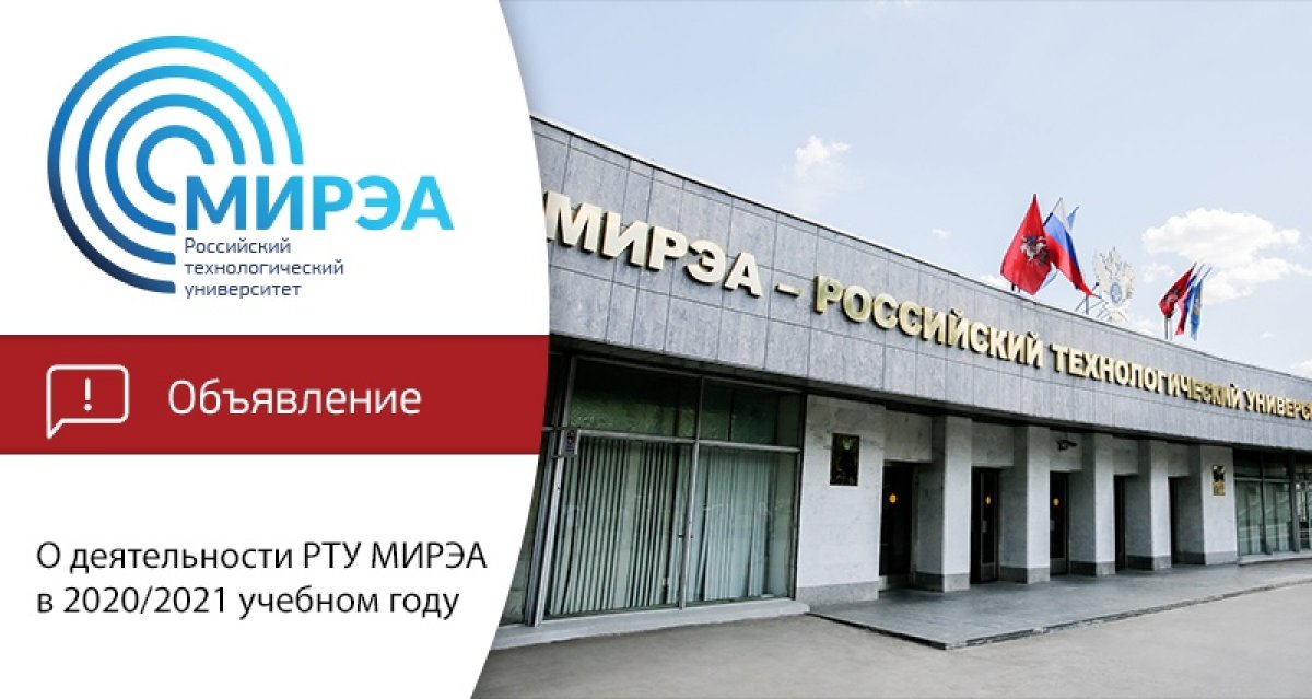 Опубликован приказ № 1014 от 6 августа 2020 года «О деятельности РТУ МИРЭА в 2020/2021 учебном году в условиях распространения новой коронавирусной инфекции (COVID-19) на территории Российской Федерации. https://bit.ly/30zDTaa