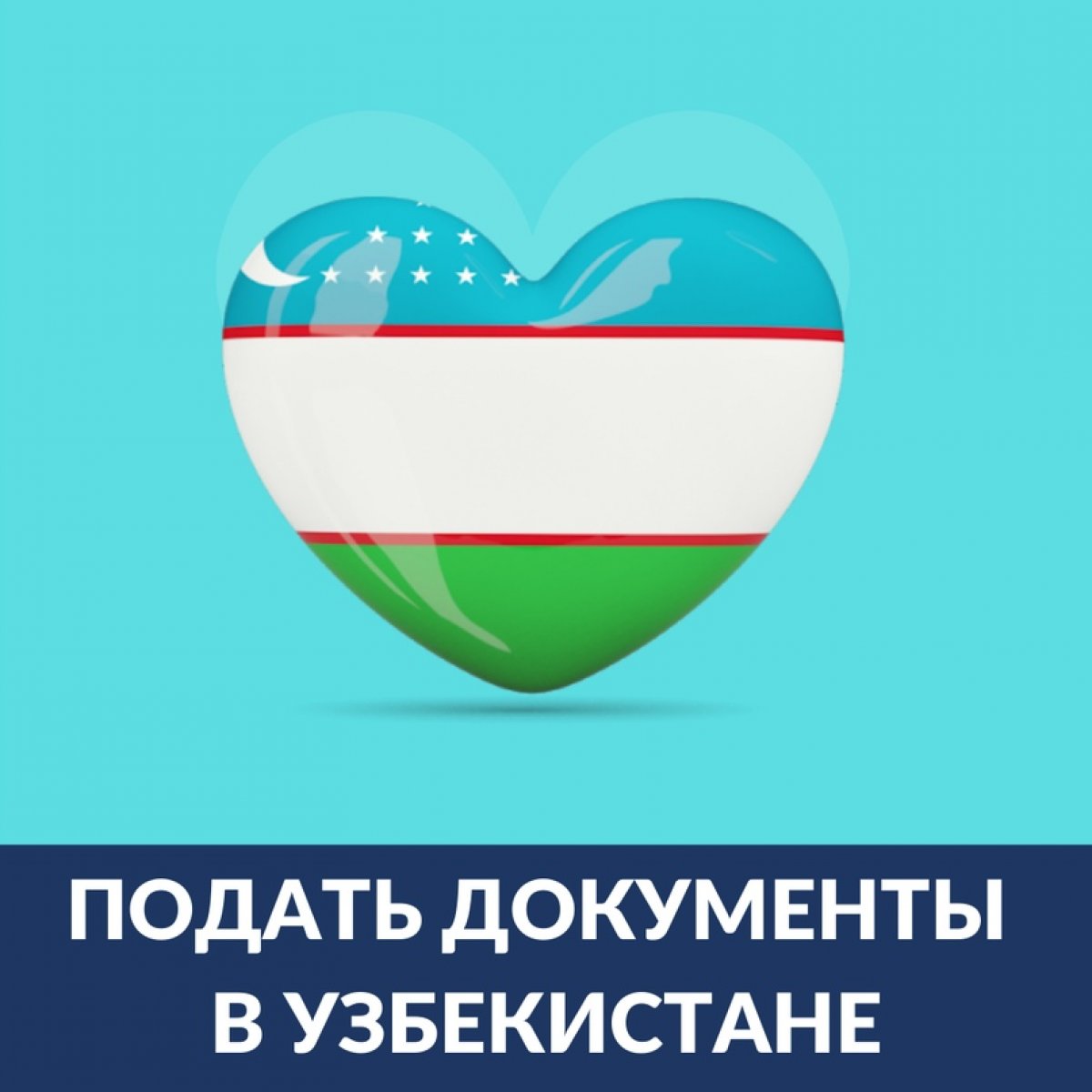 Живете в Узбекистане и желаете поступить в Институт Мировой Экономики и Финансов?