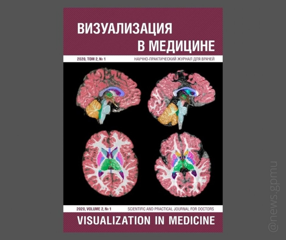 Мы выпустили первый в этом году номер научно-практического журнала для врачей «Визуализация в медицине»🚑