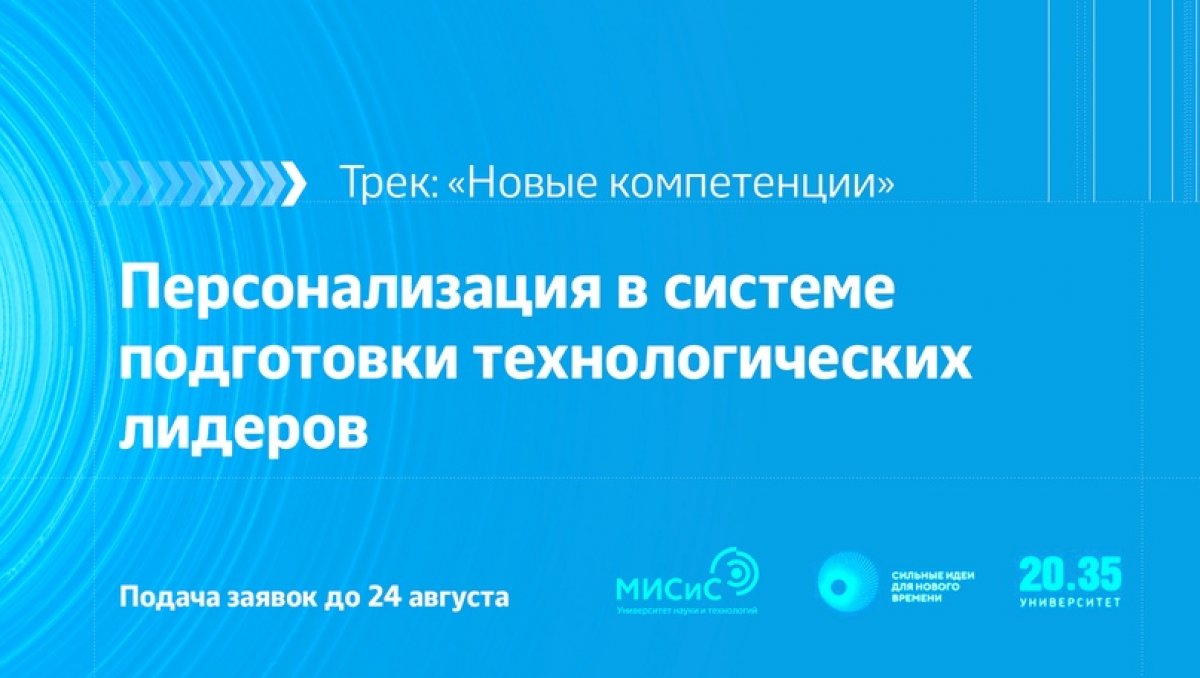 У тебя есть перспективная идея или развивающийся технологический проект в области образования? Прими участие в форуме «Сильные идеи для нового времени» и выведи его на государственный уровень! ✨