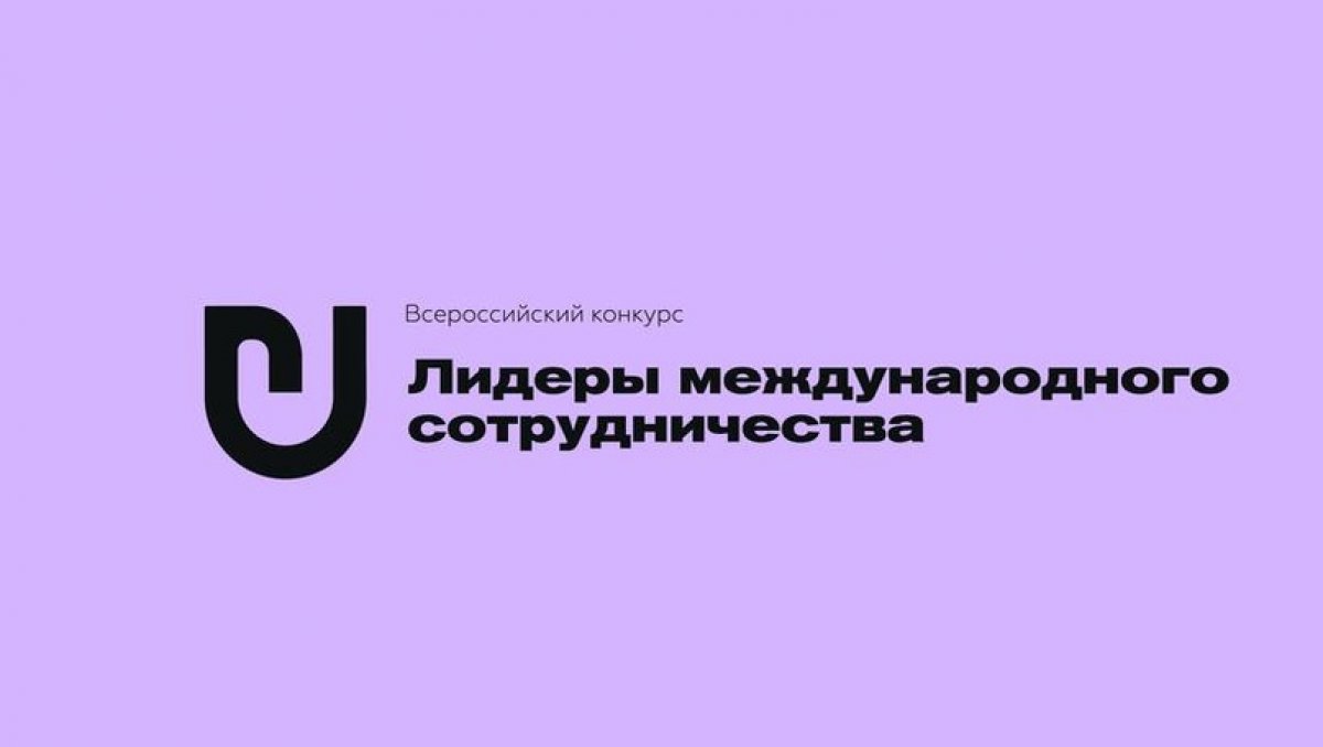 🌎У тебя есть проект международного уровня? Тогда этот конкурс для тебя!