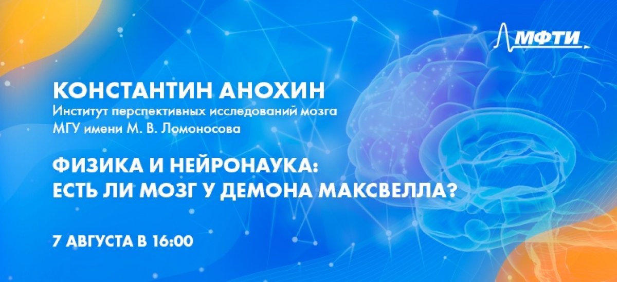 Присоединяйтесь сегодня в 16:00 к лекции нейробиолога Константина Анохина «Физика и нейронаука: есть ли мозг у демона Максвелла?». Присоединяйтесь сегодня в 16:00 к лекции нейробиолога Константина Анохина «Физика и нейронаука: есть ли мозг у демона Максвелла?».