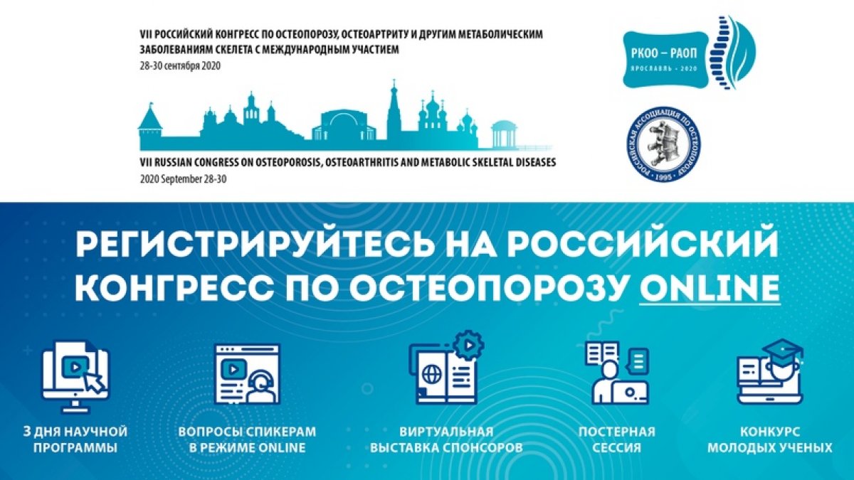 Открыта регистрация на Российский Конгресс по остеопорозу ONLINE✅