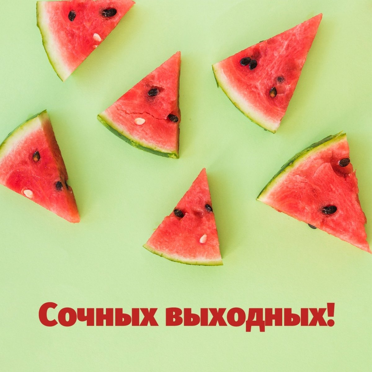 Команда желает вам насыщенных выходных 🍉