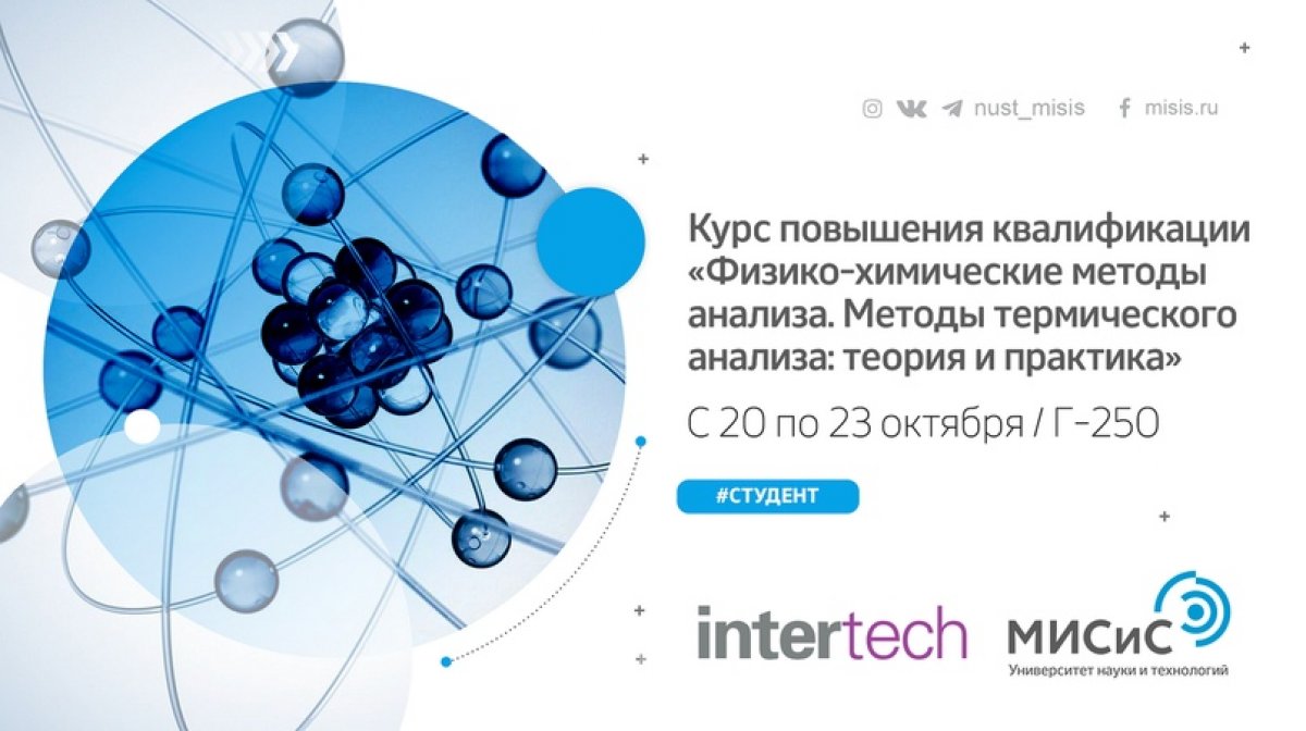 С 20 по 23 октября в НИТУ «МИСиС» при поддержке Компании «INTERTECH Corporation» пройдёт курс повышения квалификации «Методы термического анализа: теория и практика».